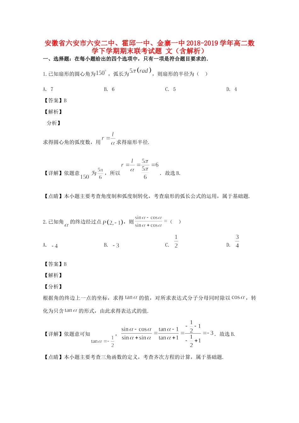 安徽省六安市六安二中、霍邱一中、金寨一中 高二数学下学期期末联考试卷 文试卷_第1页