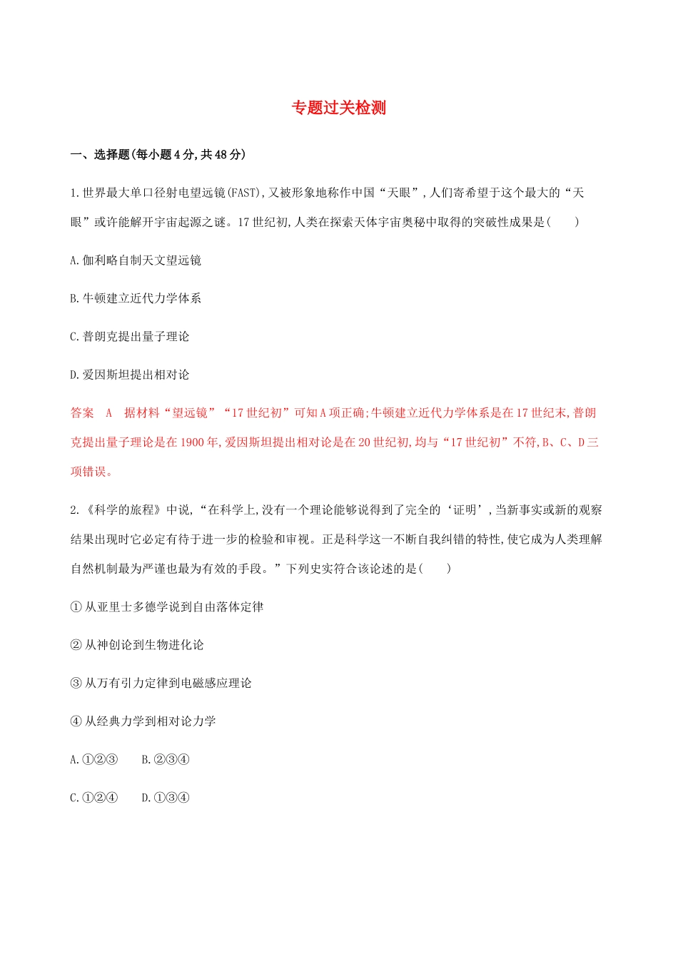 （新课标）高考历史总复习 专题十六 近现代世界的科技与艺术专题过关检测 人民版-人民版高三全册历史试题_第1页