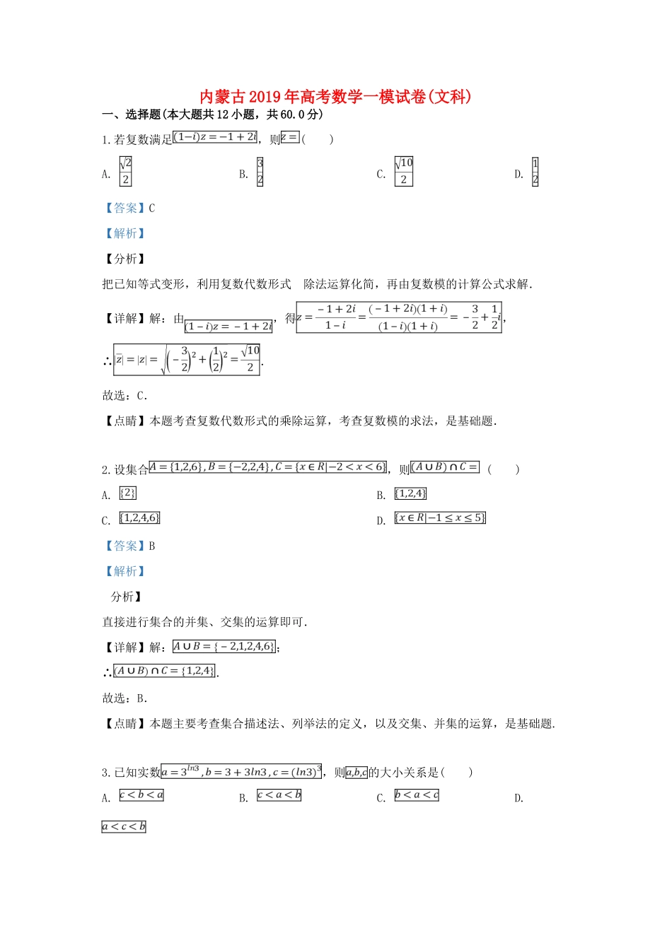 内蒙古高考数学一模试卷 文(含解析) 试题_第1页