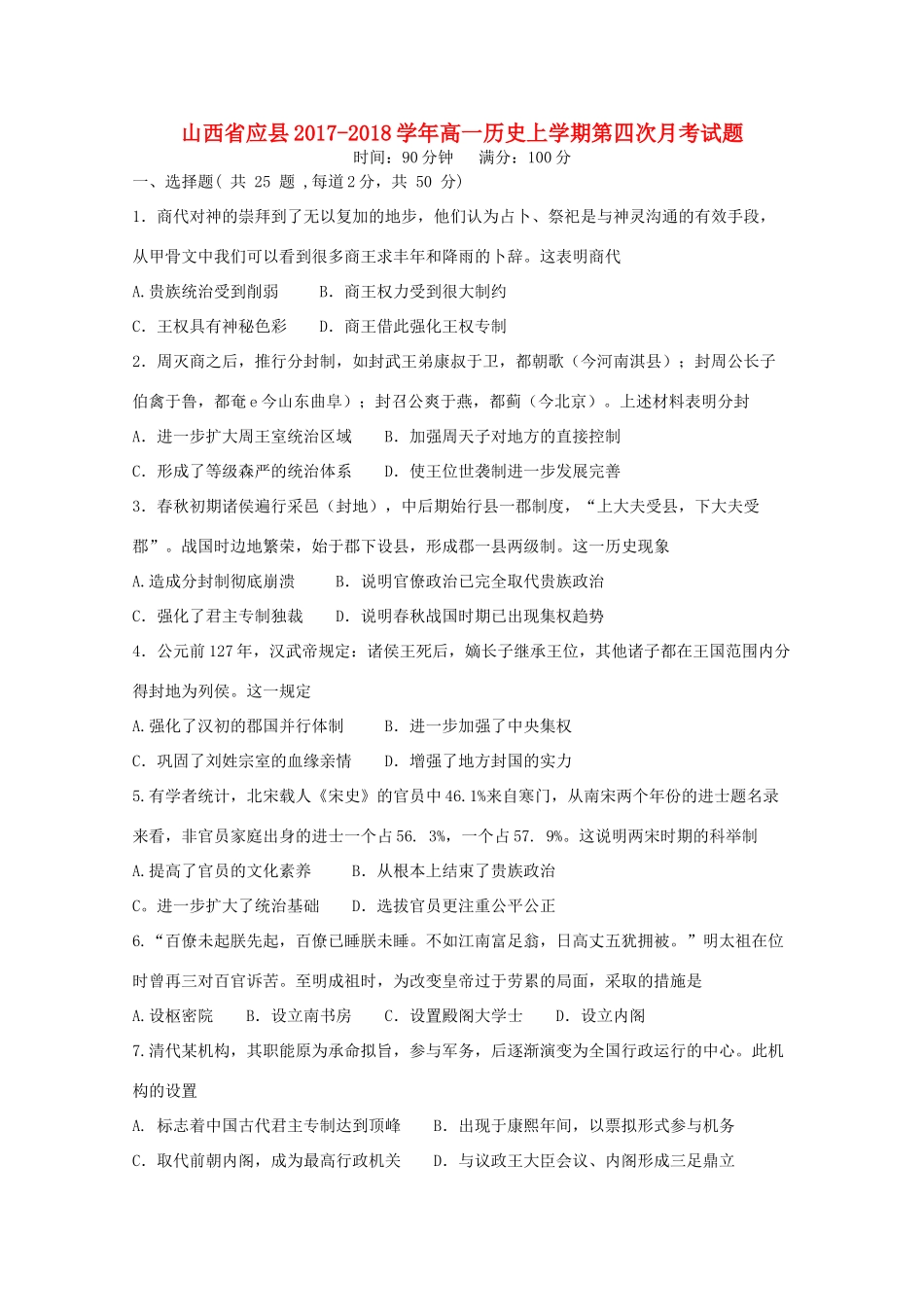 山西省应县高一历史上学期第四次月考试题-人教版高一全册历史试题_第1页