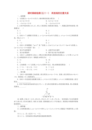 （新课标）高考数学大一轮复习 两直线的位置关系课时跟踪检测（五十一）理（含解析）-人教版高三全册数学试题