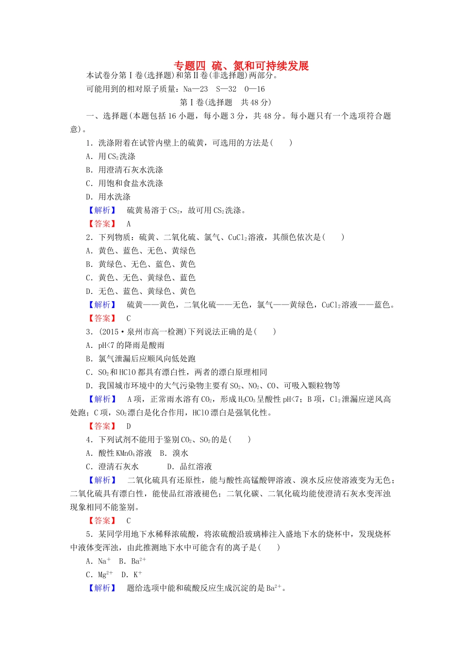 高中化学 专题四 硫、氮和可持续发展练习 苏教版必修1-苏教版高一必修1化学试题_第1页