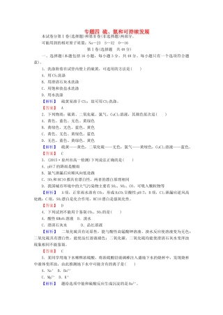 高中化学 专题四 硫、氮和可持续发展练习 苏教版必修1-苏教版高一必修1化学试题