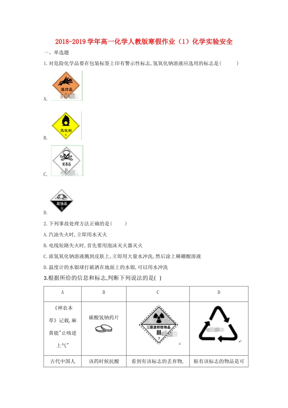 高一化学寒假作业（1）化学实验安全（含解析）新人教版-新人教版高一全册化学试题_第1页