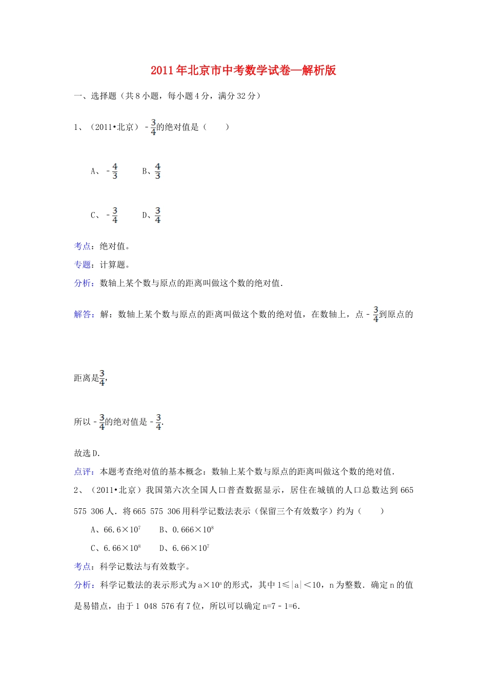北京市中考数学真题试卷(解析版) 试题_第1页