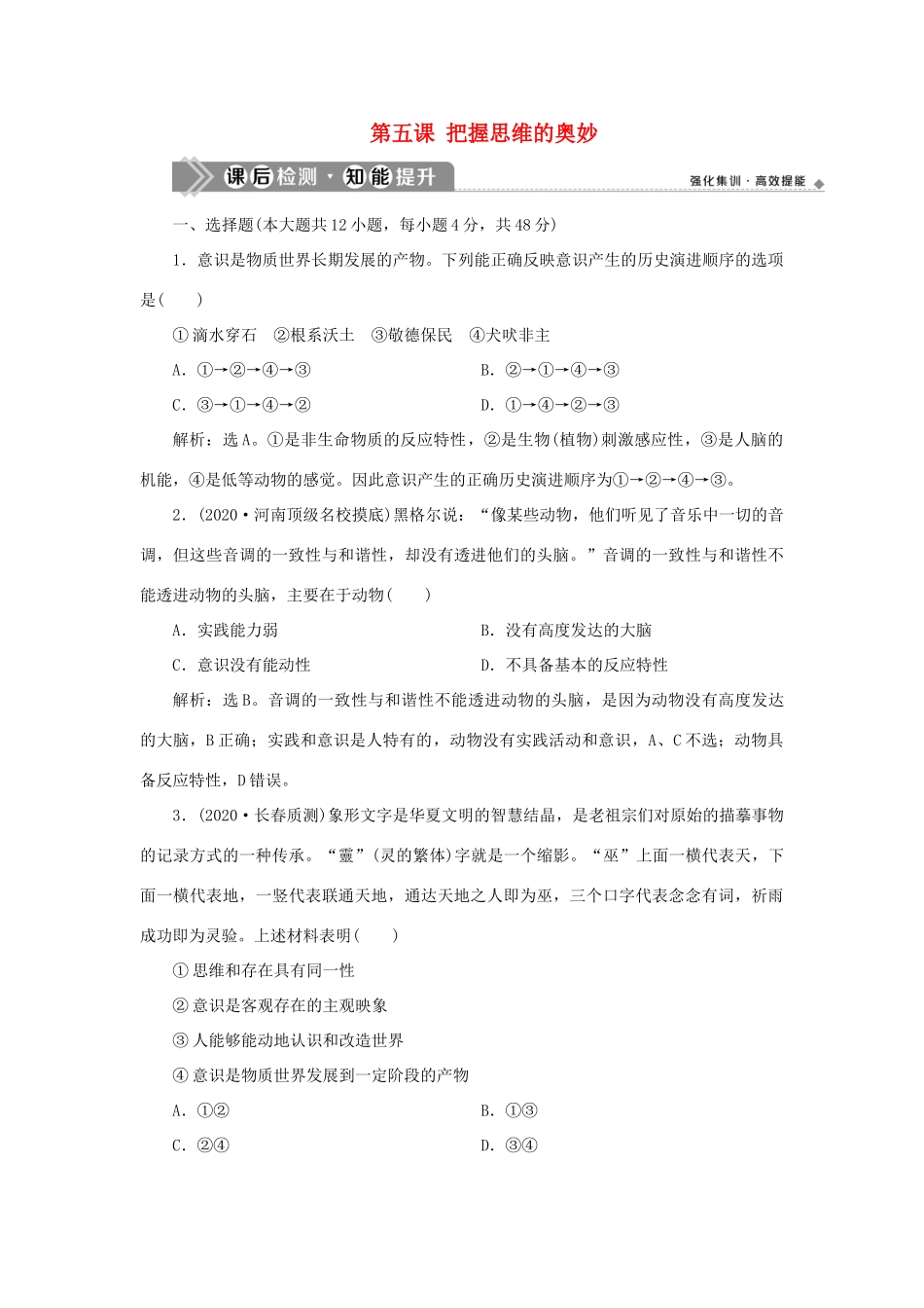 （选考）新高考政治一轮复习 生活与哲学 第二单元 探索世界与追求真理 2 第五课 把握思维的奥妙课后检测知能提升-人教版高三全册政治试题_第1页