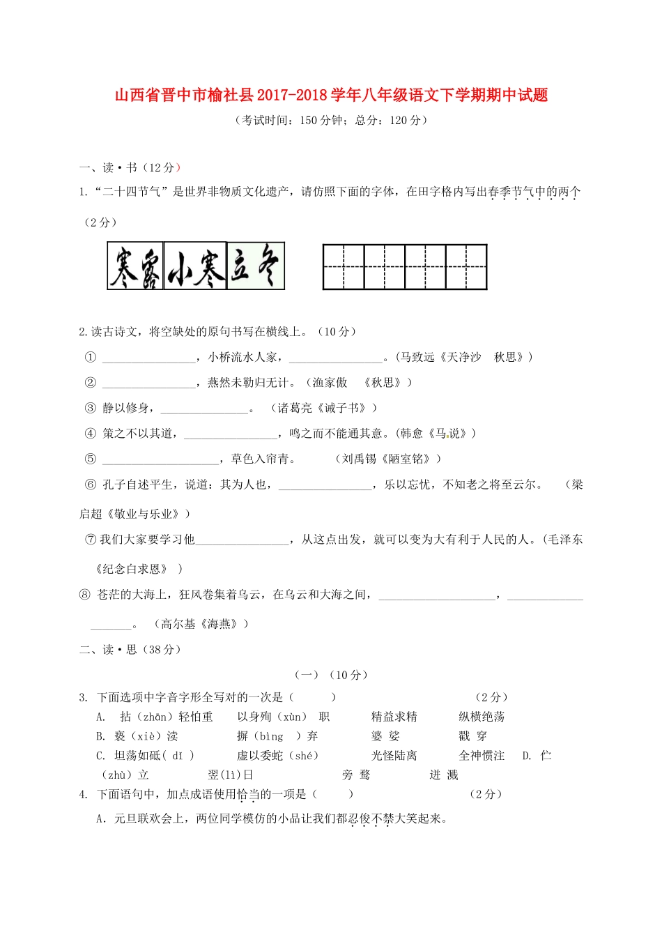 山西省晋中市榆社县 八年级语文下学期期中试卷 新人教版试卷_第1页