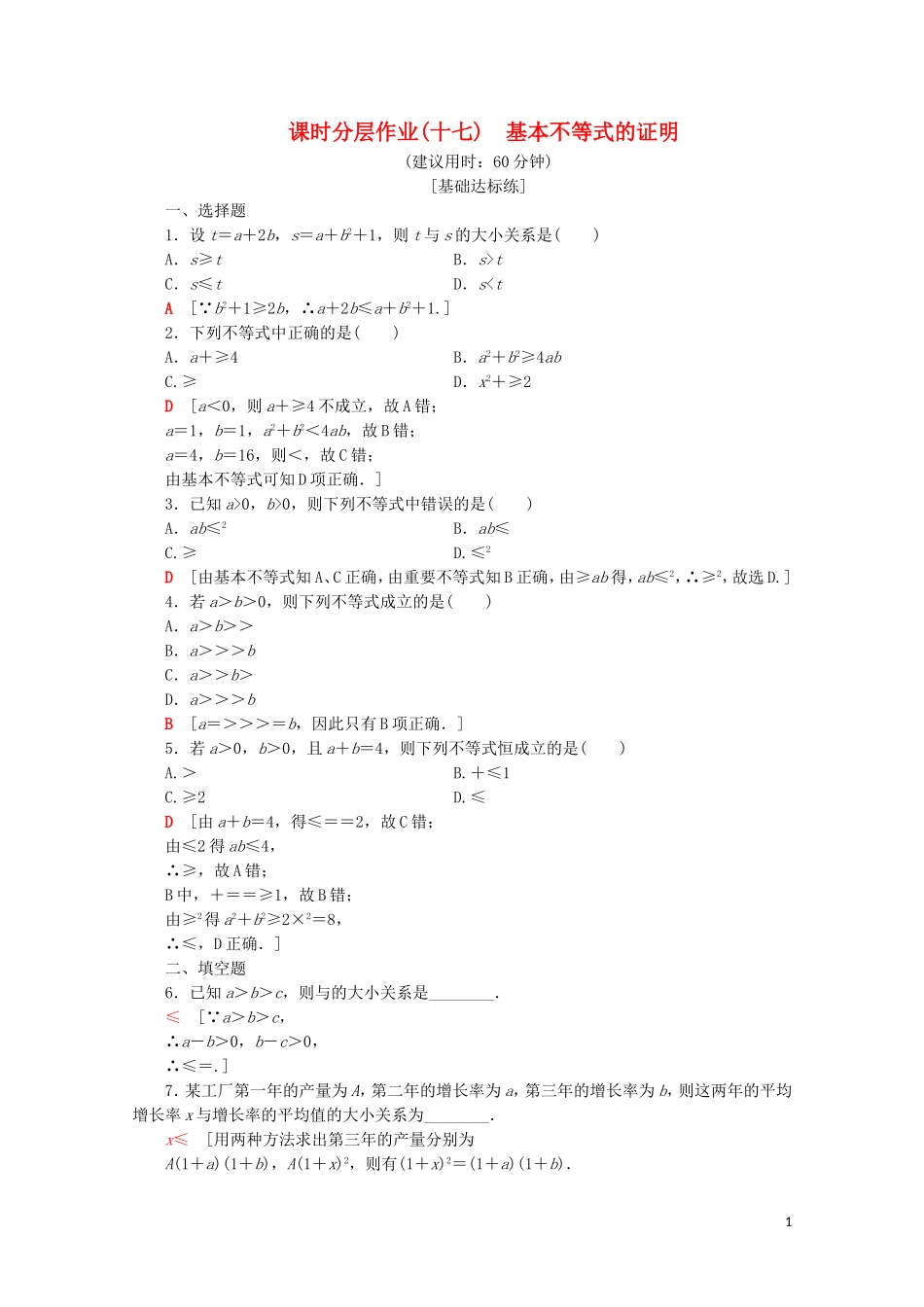 高中数学 课时分层作业17 基本不等式的证明（含解析）苏教版必修5-苏教版高二必修5数学试题_第1页