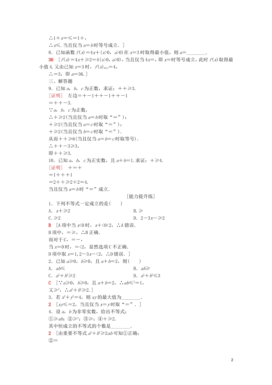 高中数学 课时分层作业17 基本不等式的证明（含解析）苏教版必修5-苏教版高二必修5数学试题_第2页