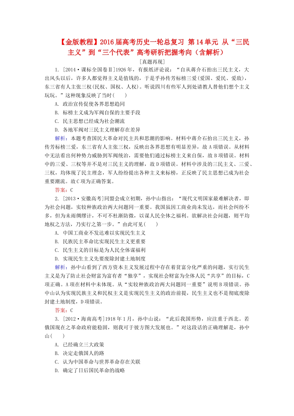 高考历史一轮总复习 第14单元 从“三民主义”到“三个代表”高考研析把握考向（含解析）-人教版高三全册历史试题_第1页