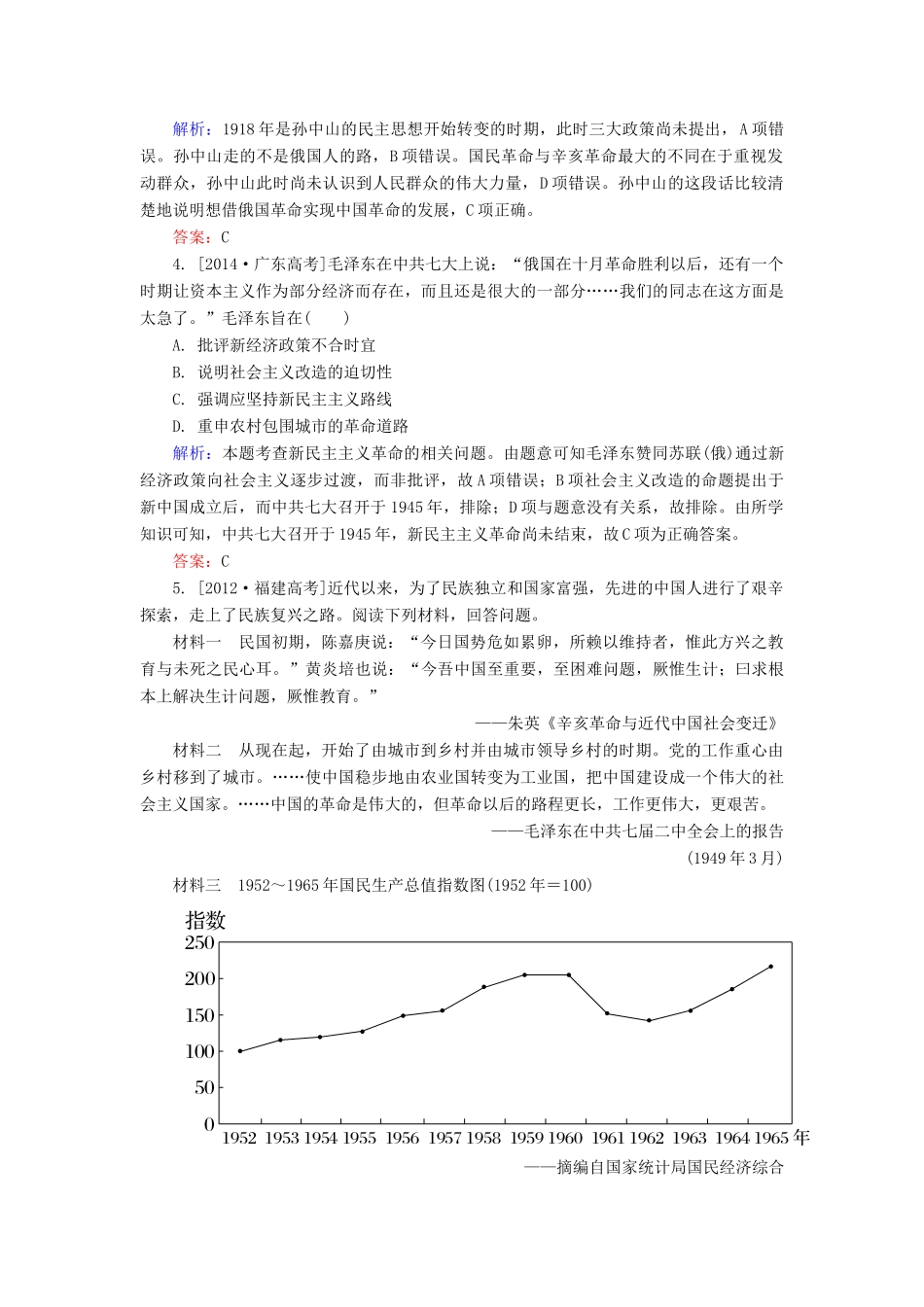 高考历史一轮总复习 第14单元 从“三民主义”到“三个代表”高考研析把握考向（含解析）-人教版高三全册历史试题_第2页