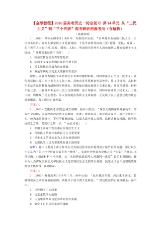 高考历史一轮总复习 第14单元 从“三民主义”到“三个代表”高考研析把握考向（含解析）-人教版高三全册历史试题