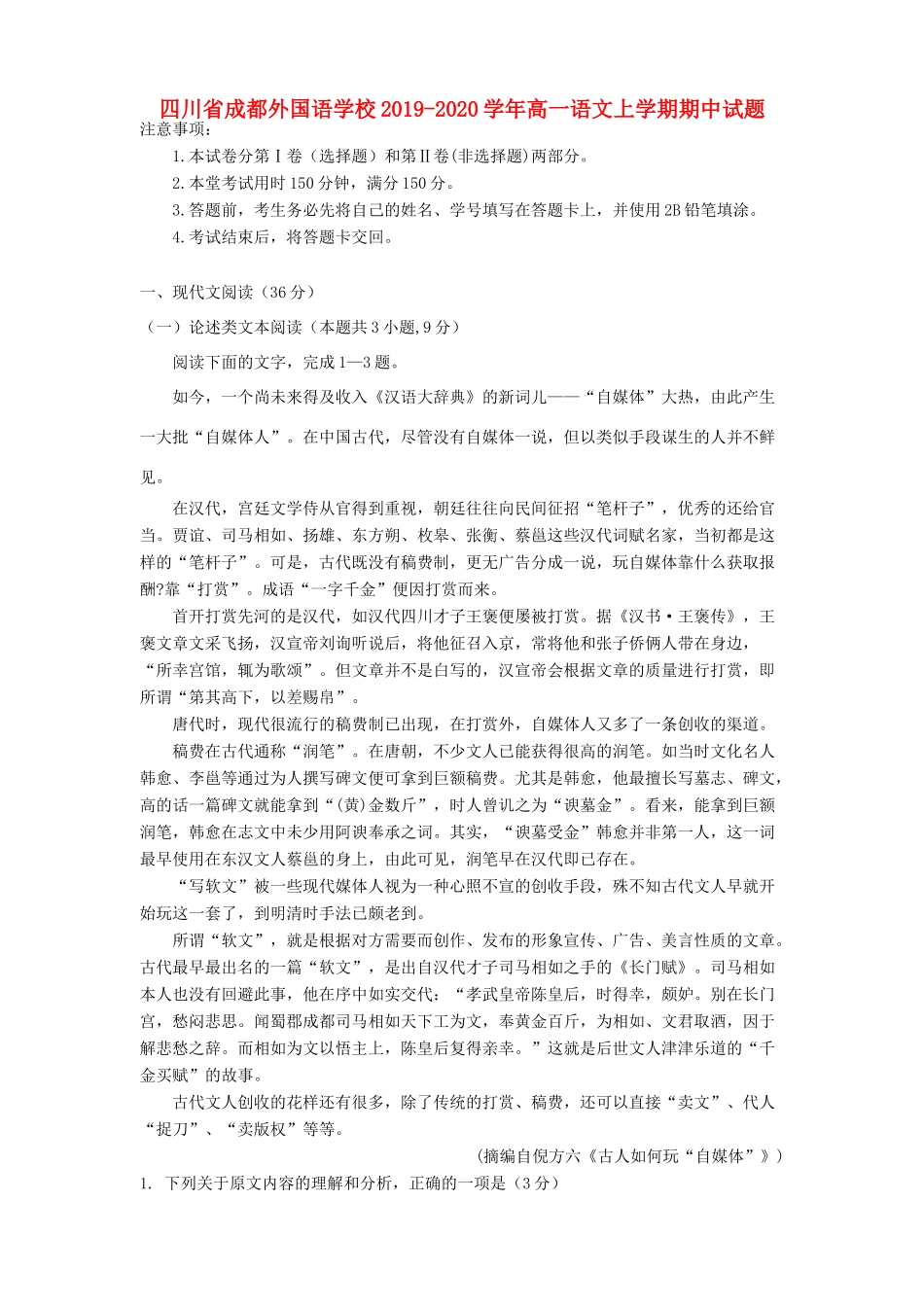 四川省成都外国语学校_高一语文上学期期中试卷_第1页