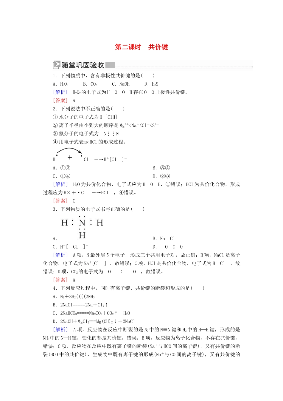 高中化学 第四章 物质结构 元素周期律 第三节 化学键 第二课时 共价键随堂巩固验收 新人教版必修第一册-新人教版高一第一册化学试题_第1页