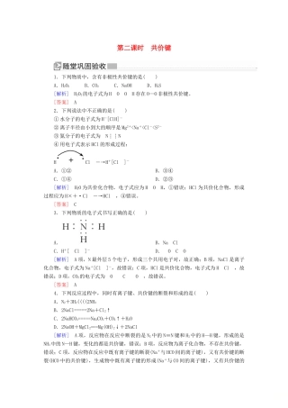 高中化学 第四章 物质结构 元素周期律 第三节 化学键 第二课时 共价键随堂巩固验收 新人教版必修第一册-新人教版高一第一册化学试题