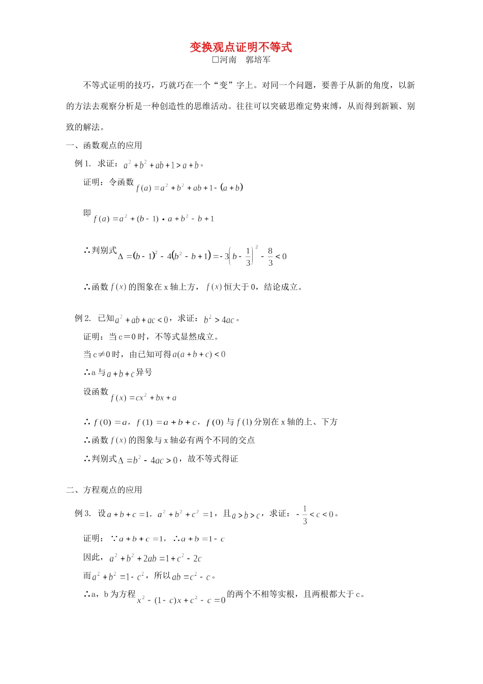 变换观点证明不等式 学法指导 不分版本试卷_第1页