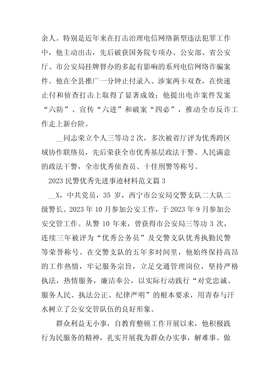 2023年民警优秀先进事迹材料范文7篇_第2页