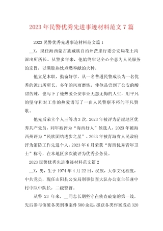 2023年民警优秀先进事迹材料范文7篇