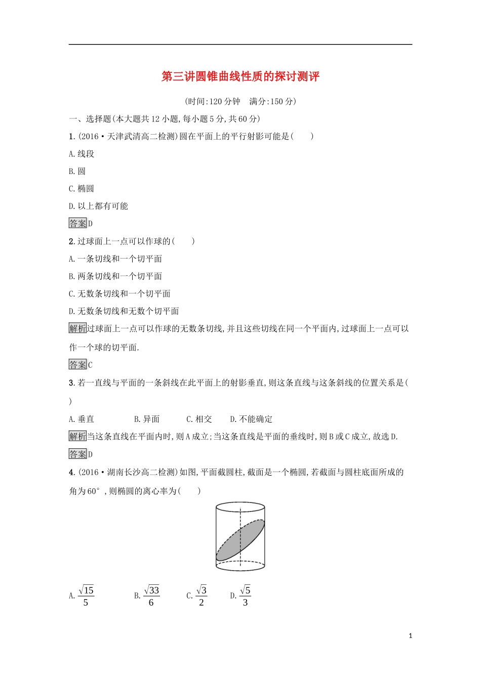 高中数学 第三讲 圆锥曲线性质的探讨测评 新人教A版选修4-1-新人教A版高二选修4-1数学试题_第1页