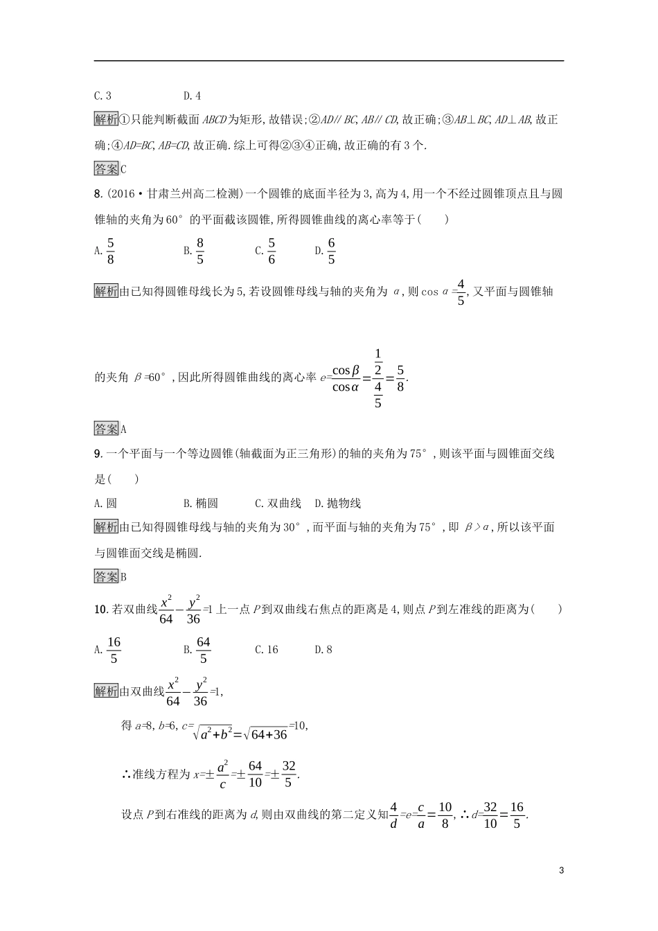高中数学 第三讲 圆锥曲线性质的探讨测评 新人教A版选修4-1-新人教A版高二选修4-1数学试题_第3页