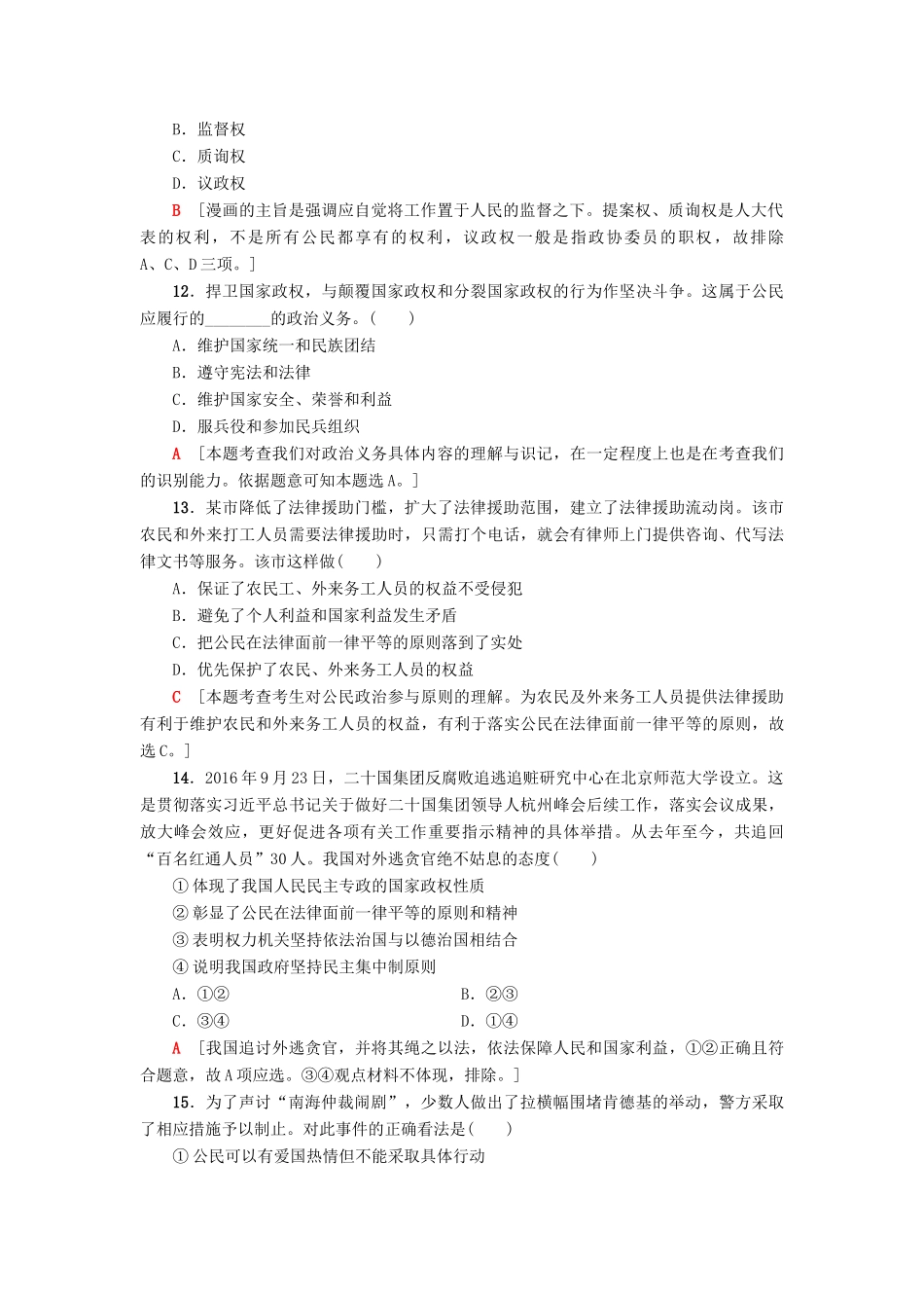 （浙江选考）高三政治一轮复习 必考部分 第1单元 公民的政治生活 课后限时训练12 生活在人民当家作主的国家 新人教版必修2-新人教版高三必修2政治试题_第2页