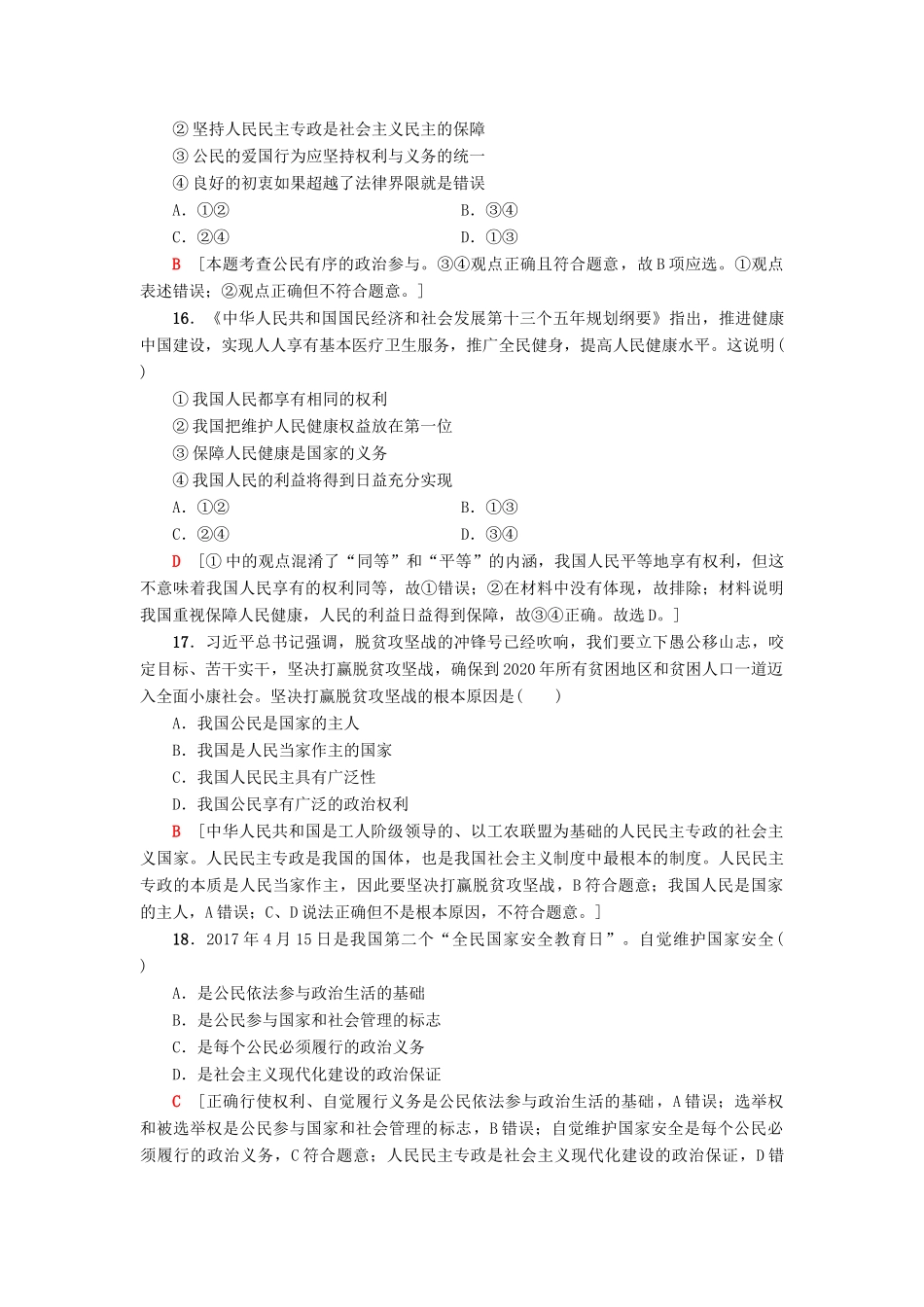（浙江选考）高三政治一轮复习 必考部分 第1单元 公民的政治生活 课后限时训练12 生活在人民当家作主的国家 新人教版必修2-新人教版高三必修2政治试题_第3页
