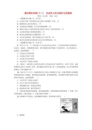 （浙江选考）高三政治一轮复习 必考部分 第1单元 公民的政治生活 课后限时训练12 生活在人民当家作主的国家 新人教版必修2-新人教版高三必修2政治试题