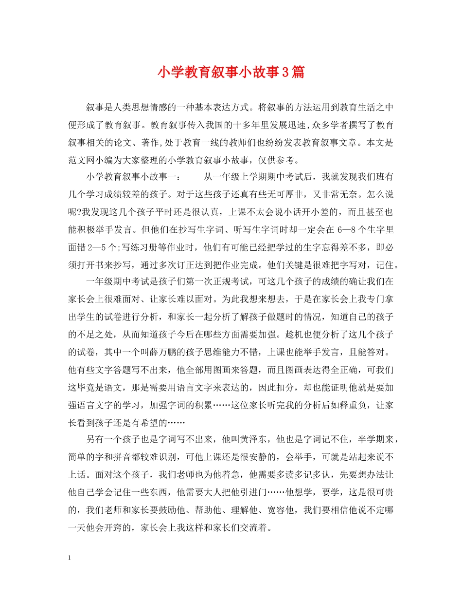 小学教育叙事小故事3篇 _第1页