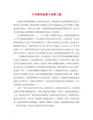 小学教育叙事小故事3篇 