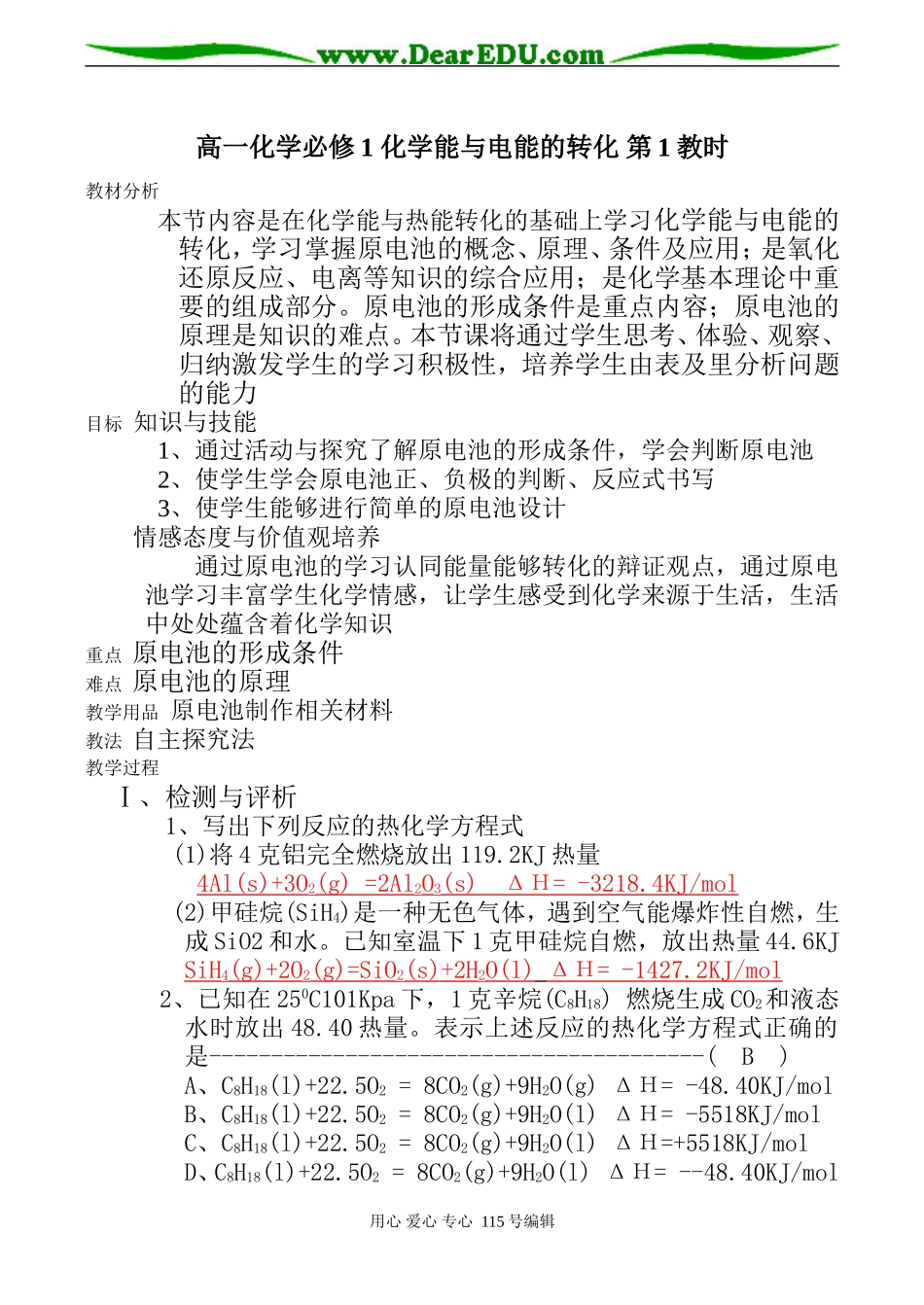 高一化学必修1 化学能与电能的转化 第1教时_第1页