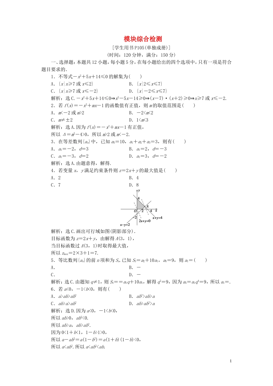 高中数学 模块综合检测 新人教B版必修5-新人教B版高二必修5数学试题_第1页