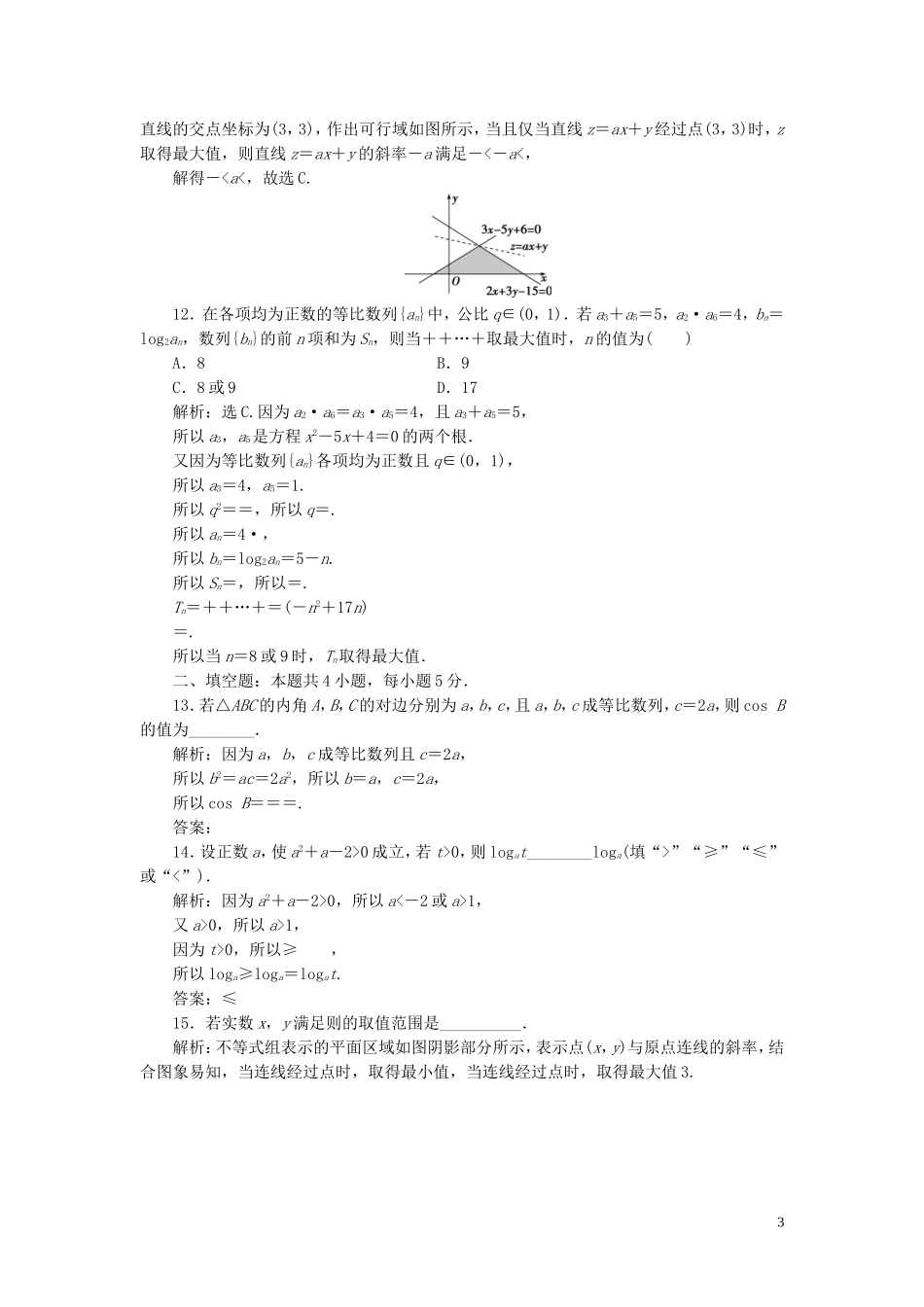 高中数学 模块综合检测 新人教B版必修5-新人教B版高二必修5数学试题_第3页