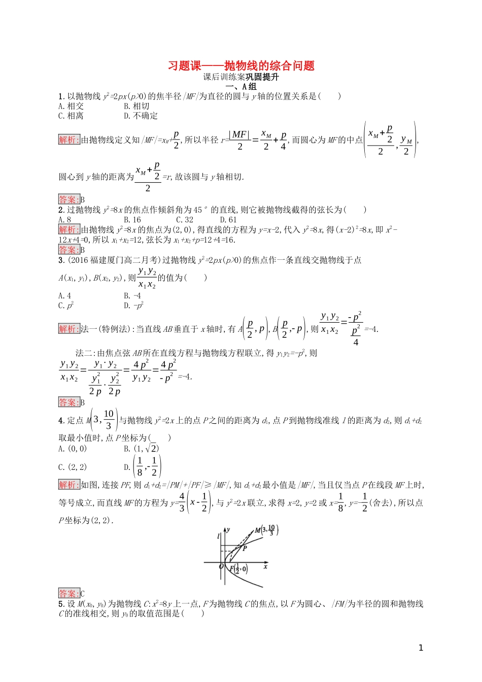 高中数学 第二章 圆锥曲线与方程习题课——抛物线的综合问题课后训练案巩固提升（含解析）新人教A版选修1-1-新人教A版高二选修1-1数学试题_第1页