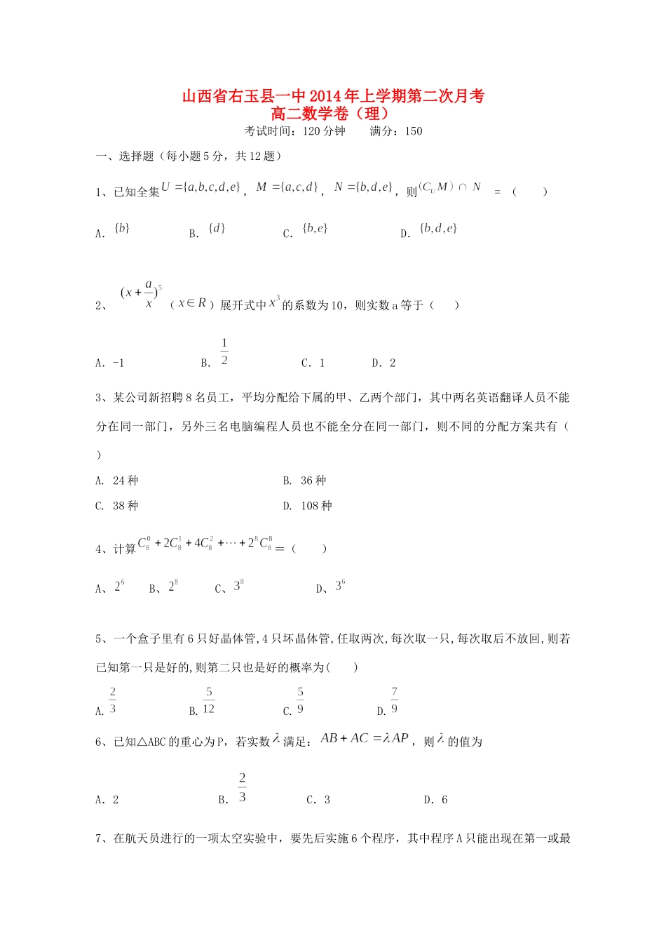 山西省右玉一中 高二数学下学期第二次月考试卷 理试卷_第1页