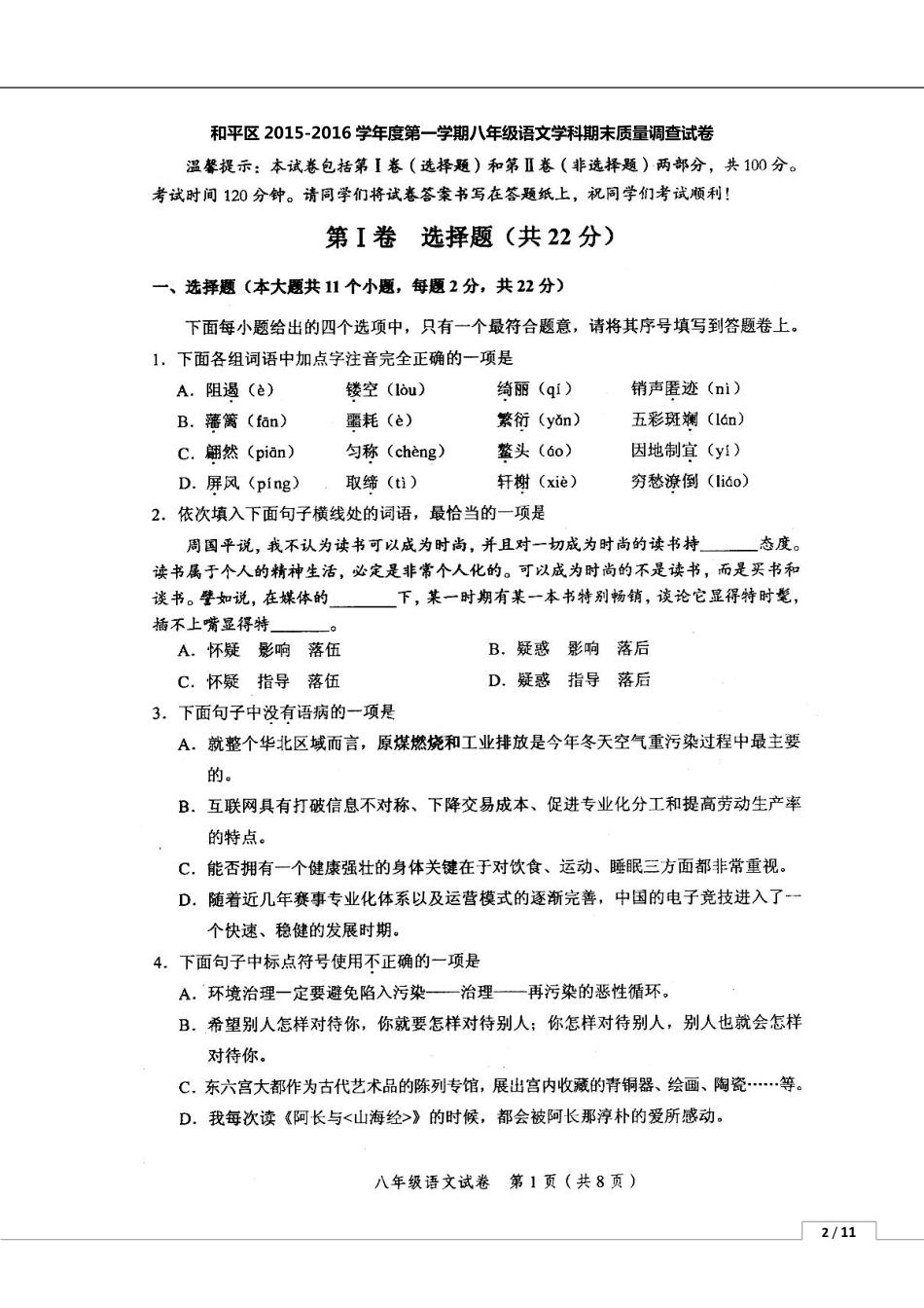 天津市和平区 八年级语文上学期期末试卷(pdf) 新人教版试卷_第1页