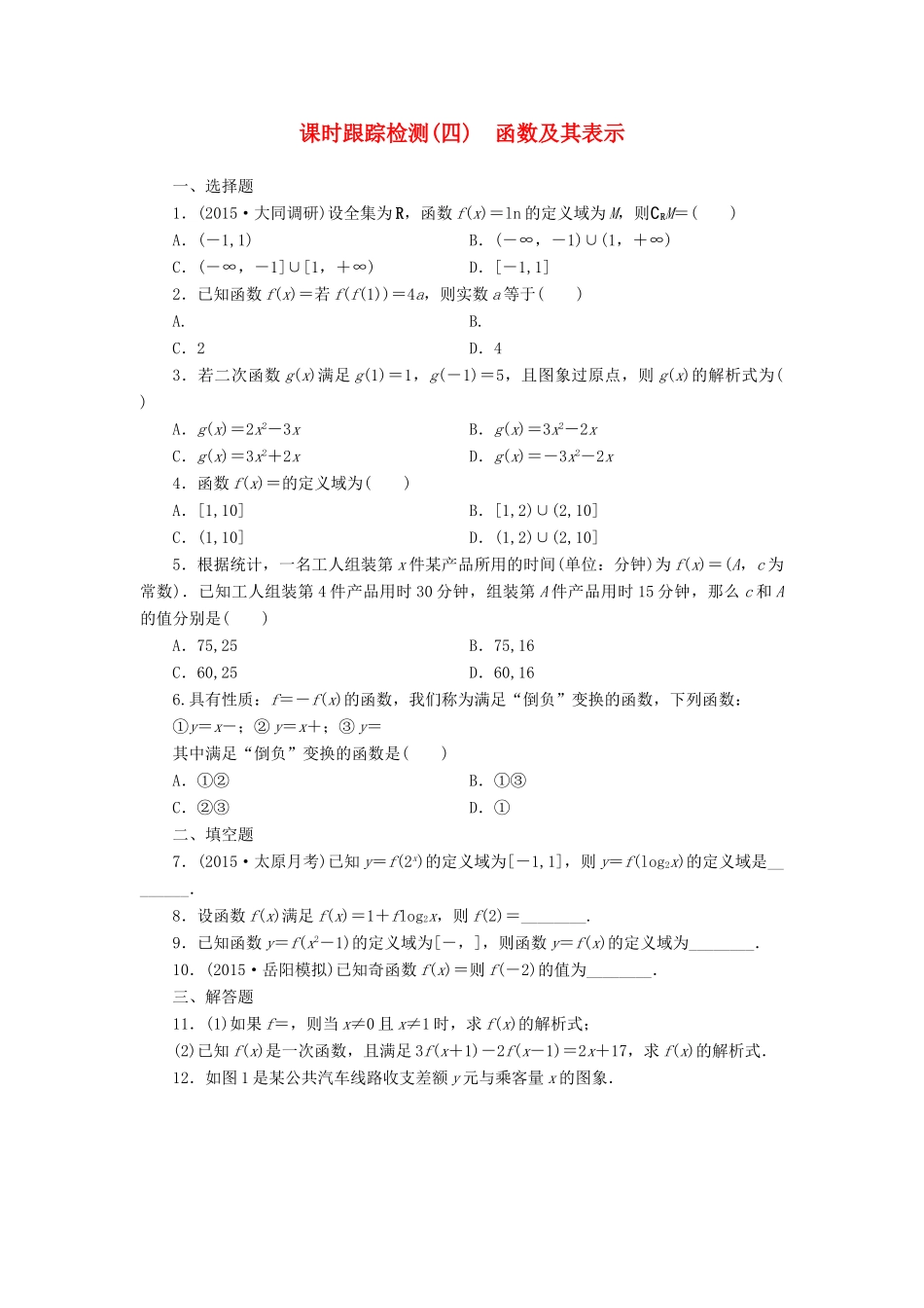 （新课标）高考数学大一轮复习 课时跟踪检测（四）函数及其表示 文（含解析）-人教版高三全册数学试题_第1页