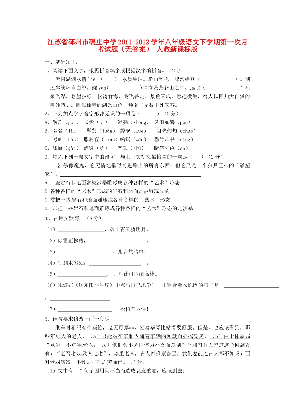 八年级语文下学期第一次月考试题(无答案) 人教新课标版 试题_第1页