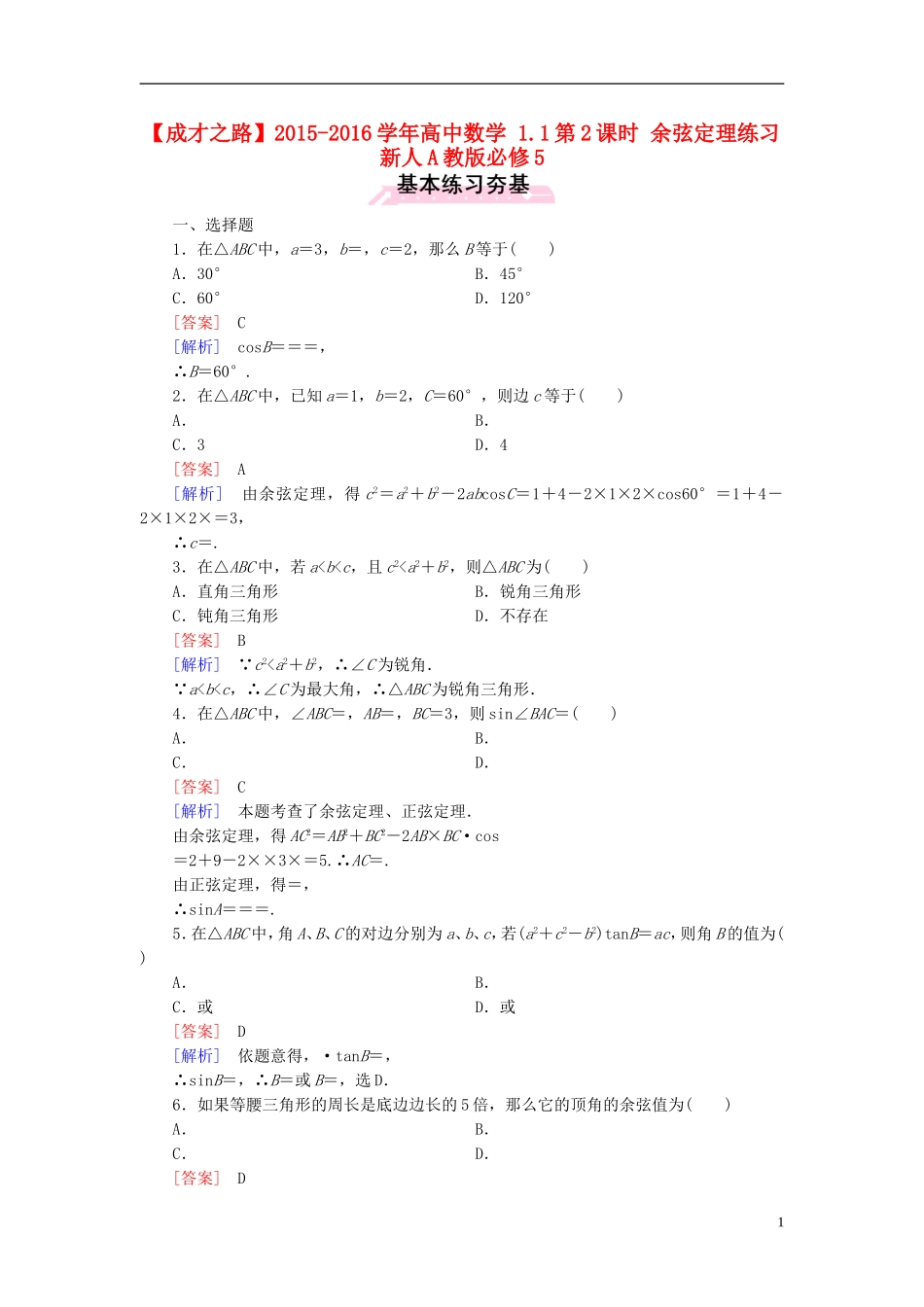 高中数学 1.1第2课时 余弦定理练习 新人教A版必修5-新人教A版高二必修5数学试题_第1页