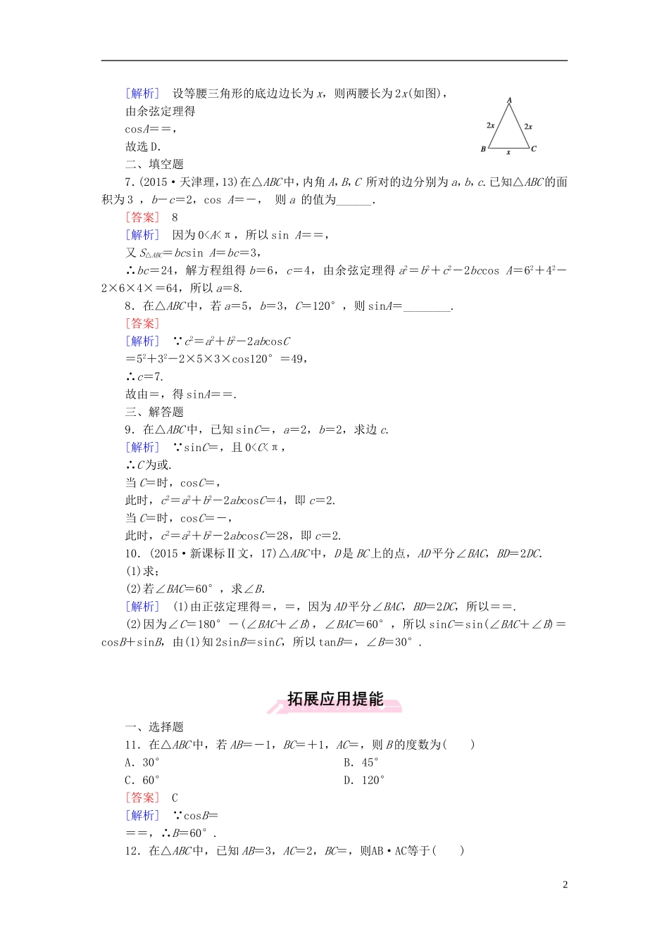 高中数学 1.1第2课时 余弦定理练习 新人教A版必修5-新人教A版高二必修5数学试题_第2页