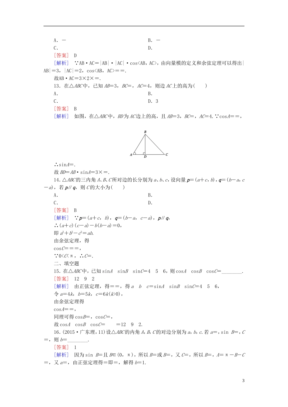 高中数学 1.1第2课时 余弦定理练习 新人教A版必修5-新人教A版高二必修5数学试题_第3页