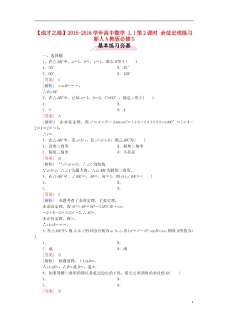 高中数学 1.1第2课时 余弦定理练习 新人教A版必修5-新人教A版高二必修5数学试题