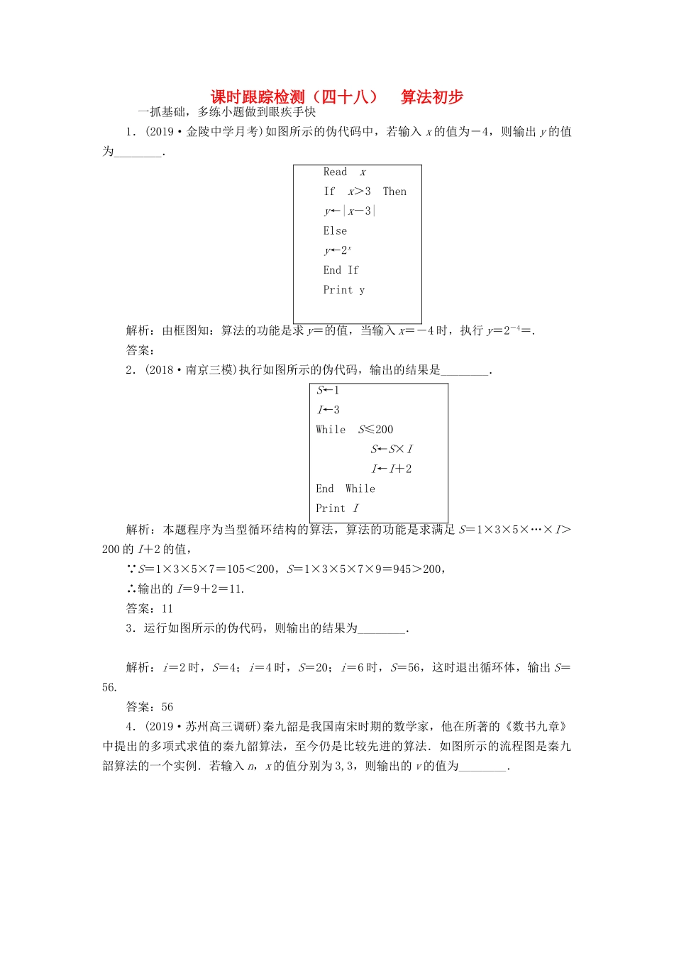 （江苏专版）高考数学一轮复习 课时跟踪检测（四十八）算法初步 文（含解析）苏教版-苏教版高三全册数学试题_第1页