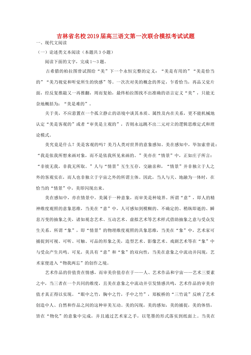 吉林省名校高三语文第一次联合模拟考试试卷_第1页