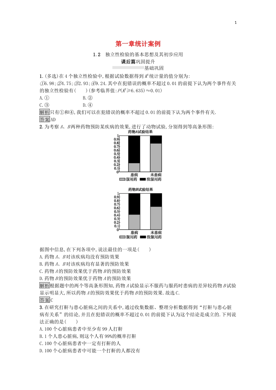高中数学 第一章 统计案例 1.2 独立性检验的基本思想及其初步应用课后提升训练（含解析）新人教A版选修1-2-新人教A版高二选修1-2数学试题_第1页