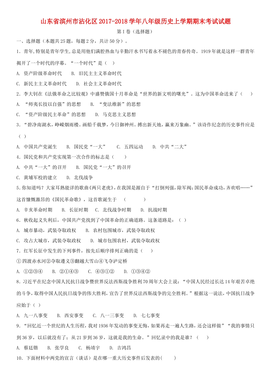 山东省滨州市沾化区 八年级历史上学期期末考试试卷 新人教版试卷_第1页