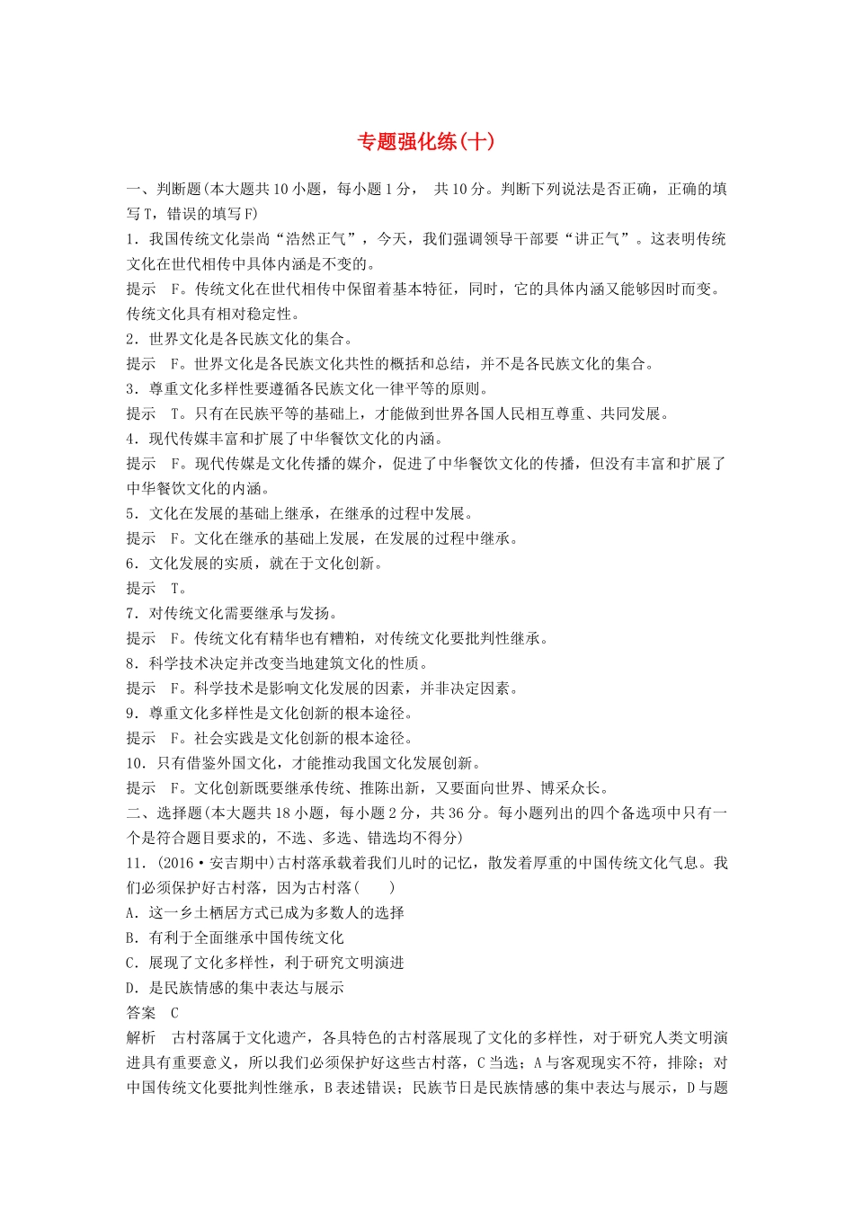 （浙江专用）高考政治二轮复习 专题强化练（十）-人教版高三全册政治试题_第1页