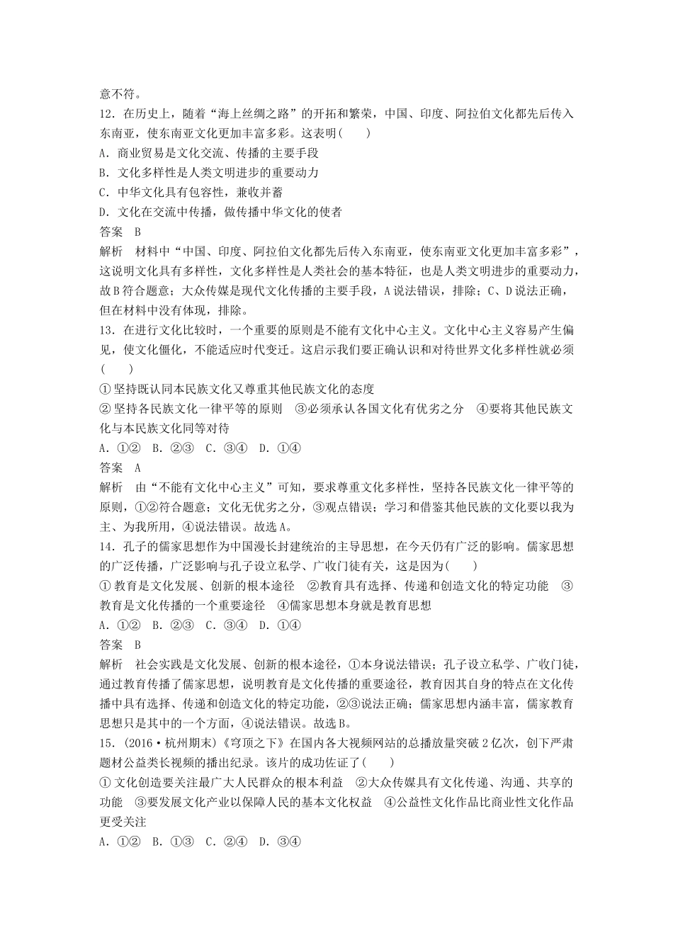 （浙江专用）高考政治二轮复习 专题强化练（十）-人教版高三全册政治试题_第2页