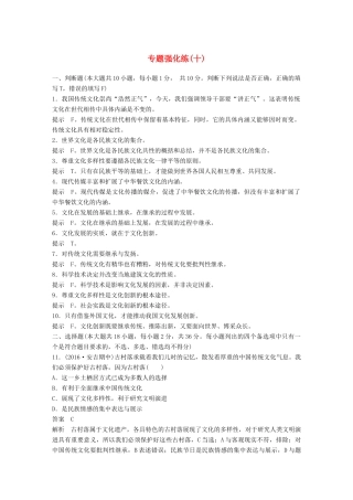 （浙江专用）高考政治二轮复习 专题强化练（十）-人教版高三全册政治试题