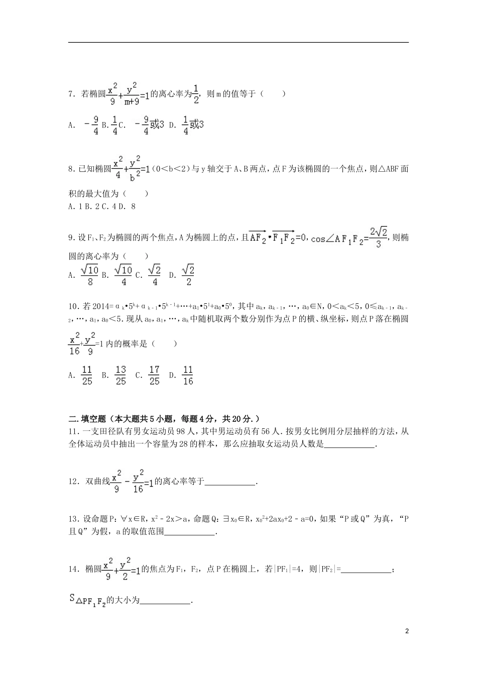 福建省漳州市东山二中高二数学上学期期末试卷 理（含解析）-人教版高二全册数学试题_第2页