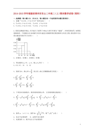 福建省漳州市东山二中高二数学上学期期末试卷 理（含解析）-人教版高二全册数学试题